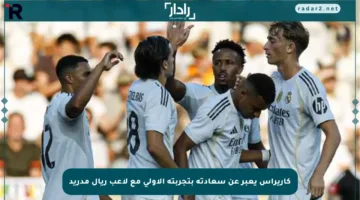 كاريراس يعبر عن سعادته بتجربته الأولى مع لاعب ريال مدريد